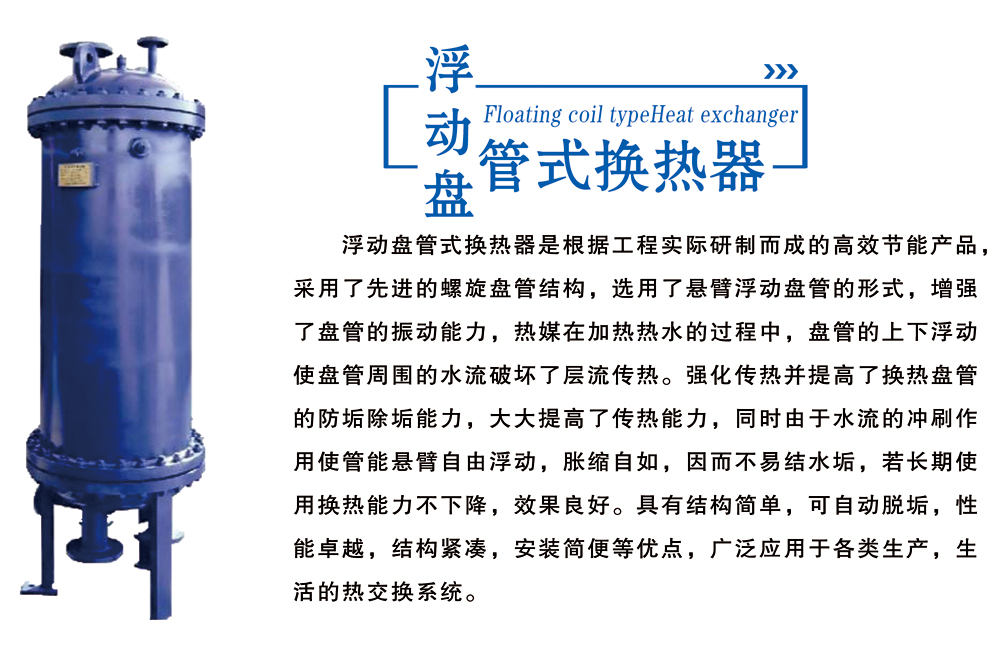 浮動(dòng)盤(pán)管式換熱器.jpg